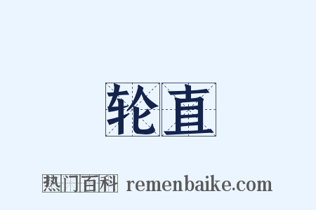 轮直是什么意思的图片